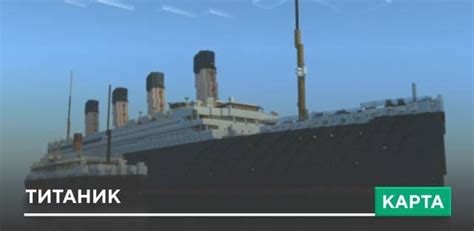 Карта RMS Titanic для Minecraft