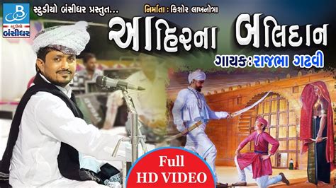 rajbha gadhvi 2018 - આહીર ના બલીદાન - gujarati dayro latest - YouTube