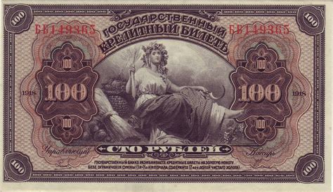 Russia 100 Rubles banknote of 1918, printed by American Bank Note Company.