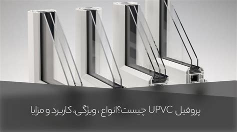 پروفیل upvc چیست؟ کاربردها و ویژگی‌های آن