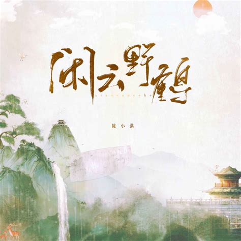 闲云野鹤_陈小满_高音质在线试听_闲云野鹤歌词|歌曲下载_酷狗音乐