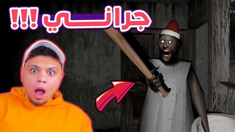 جراني !! 😱 - YouTube