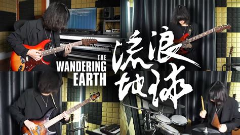 Ultimate Arrangement! The Wandering Earth Ending Theme｜One Man Full Band｜WK from NOS - YouTube