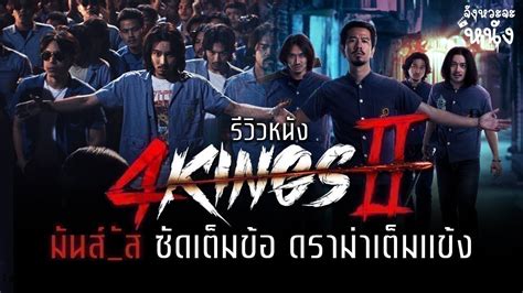 ++ดู'หนัง 4King 2 [HD] ดูหนังไทย 4 Kings II เต็มเรื่องฟรี