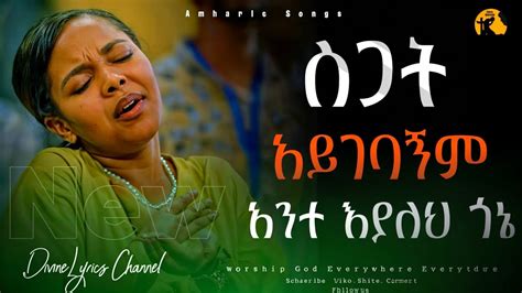 ስጋት አይገባኝም|ዮሴፍ በቀለ|Yosef Bekele|#mezmur #amharic_mezmur_protestant # ...