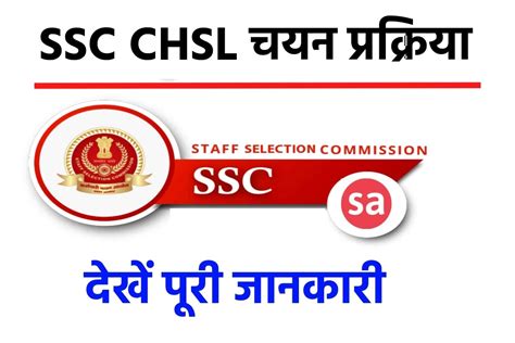 SSC CHSL Selection Process 2024 - एसएससी सीएचएसएल चयन प्रक्रिया जानें