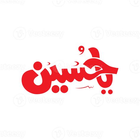 Imam Hussain AS Calligraphy 25174496 PNG