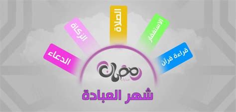 معلومات عن شهر رمضان - موضوع