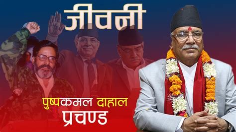 Biography Of Prachanda पुष्पकमल दाहाल`प्रचण्ड´जीवनी - YouTube