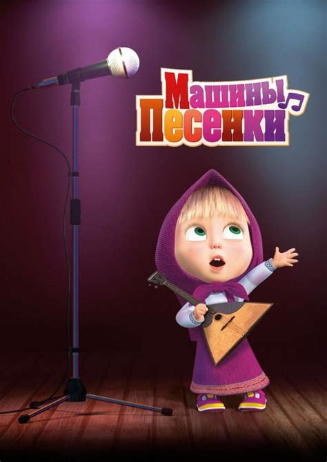 Masha and the Bear Season 4 - Trakt