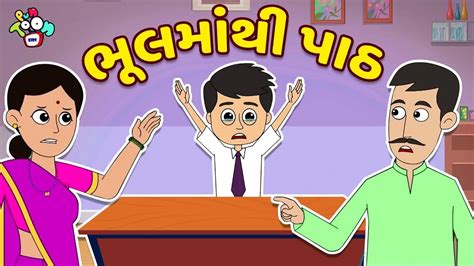 Watch Popular Children Gujarati Story 'Lesson From Mistakes' For Kids - Check Out Kids Nursery ...