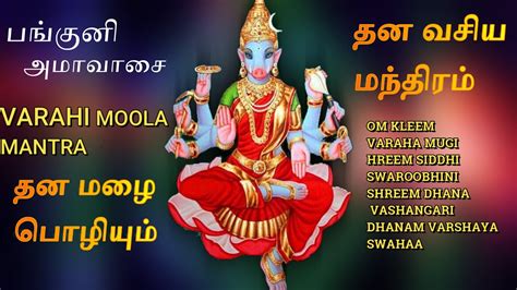 VARAHI AMMAN MOOLA MANTRAM 108 CHANTINGS|VARAHI DHANA VASHIYA MANTRAM|VERY POWERFUL MONEY MANTRA ...