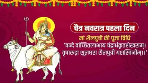 Navratri 2024 1st Day, Maa Shailputri Ji Ki Aarti, Mantra, Vrat Katha ...