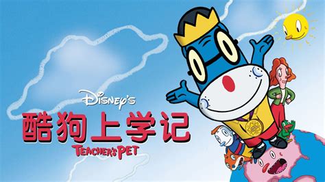 酷狗上学记 | Disney+