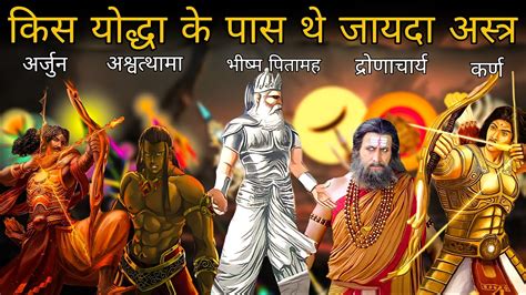 किस योद्धा के पास थे सब से जायद अस्त्र-शस्त्र ? | Which Mahabharat Warrior has Most Weapons ...