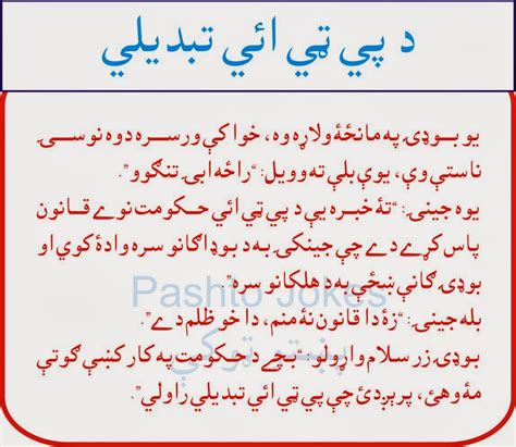 Pashto Jokes: PTI Tabdeli New Jokes