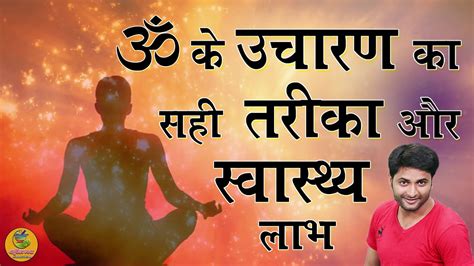 ॐ मन्त्र के उचारण का सही तरीका और स्वास्थ्य लाभ! Benefits of aum mantra chanting #AURVEDIC ...