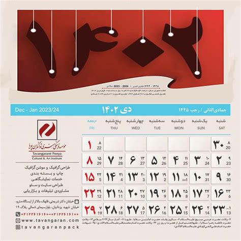 طراحی و چاپ تقویم 1402 - بسته بندی توانگران ٢٢٦١٦١٦٠