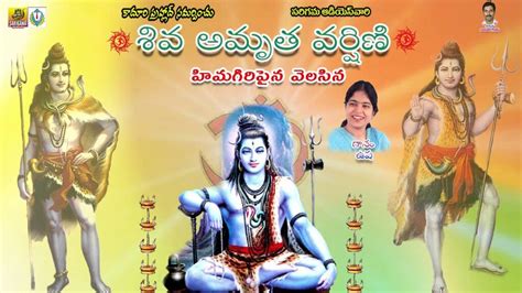 Shiva Amruthavani Telugu || Lord Shiva Devotional Songs Telugu || Lord ...