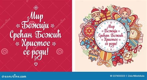 Serbian Christmas Card Orthodox Christmas Cartoon Vector | CartoonDealer.com #237655395