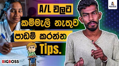 පොඩ්ඩක් මේ කතාව අහලා බලන්න | A/L exam tips - YouTube