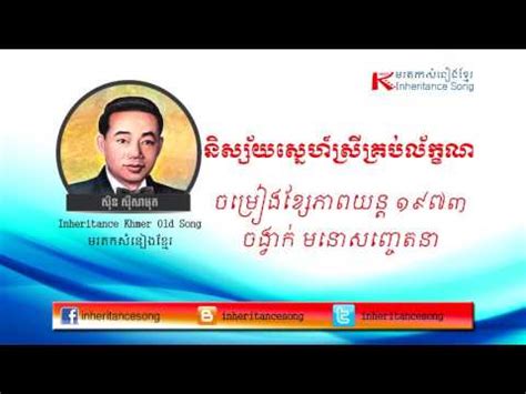 មករតកសំនៀងខ្មែរ | សុីន សុីសាមុត | Sin Sisamuth | និស្ស័យស្នេហ៍ស្រីគ្រប់ល... - មរតកសំនៀងខ្មែរ