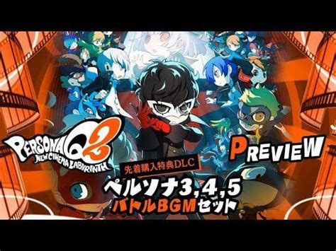 Persona Q2: DLC Soundtrack Previews : r/Persona5