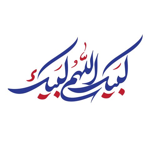 Labbaik allahumma labbaik calligraphy, talbiyah 24215762 PNG