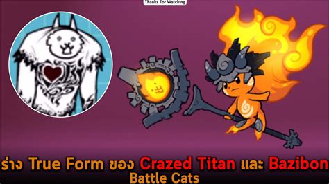 ร่าง True Form ของ Crazed Titan และ Bazibon Battle Cats - YouTube