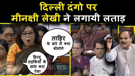 Meenakshi Lekhi Speech Adhir Ranjan #MennakshiLekhi #AdhirRanjan # ...