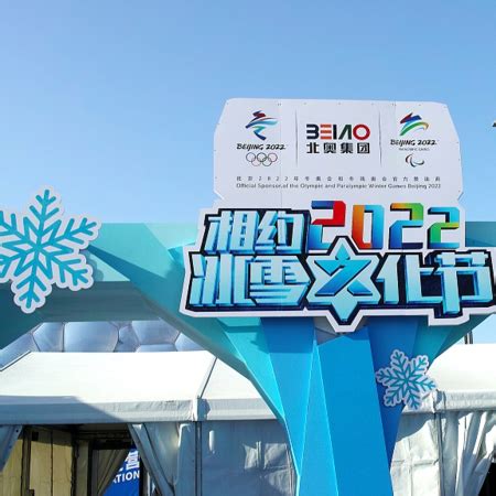 2nd Ice & Snow Cultural Festival opens in Beijing - CGTN