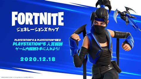 フォートナイトジェネレーションズカップ - PlayStation®4 | PlayStation®5限定