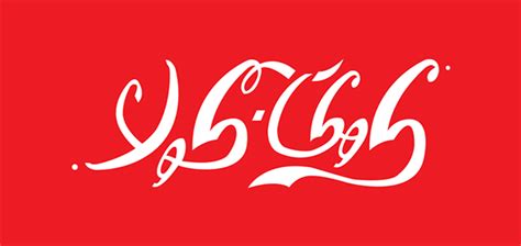 Coca Cola Arabic Logo Version on Behance