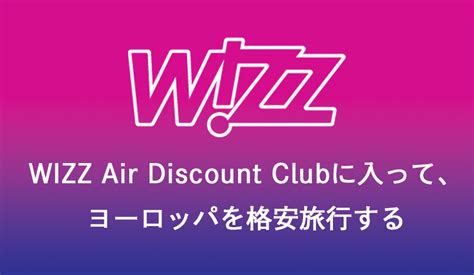 年額34.99ユーロ！WIZZ Air Discount Clubに入って、ヨーロッパを格安旅行する