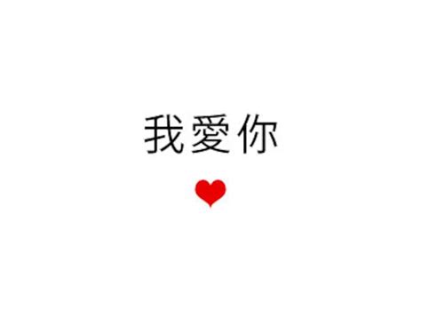 I Love You In Chinese Calligraphy