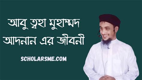 আবু ত্বহা মুহাম্মদ আদনান এর জীবনী | Abu Toha Muhammad Adnan Biography