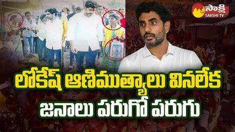 Nara Lokesh Comedy Speeches in Padayatra | Yuva Galam | Jr.NTR@SakshiTV ...