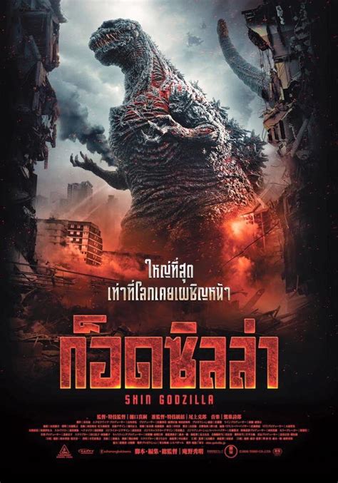 Shin Godzilla poster | Godzilla, Godzilla resurgence, Japanese movie