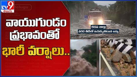 AP Weather Updates : వాయుగుండం ప్రభావంతో భారీ వర్షాలు.. - TV9 - YouTube