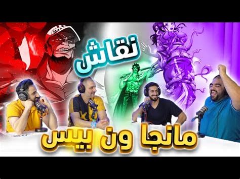 بودكاست مانجا ون بيس || لماذا اصبح باغي يونكو وما هو الأرك القادم - YouTube