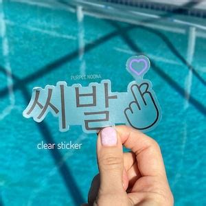 Clear Shibal in Hangul Middle Finger Heart Sticker, Kdrama Stickers ...