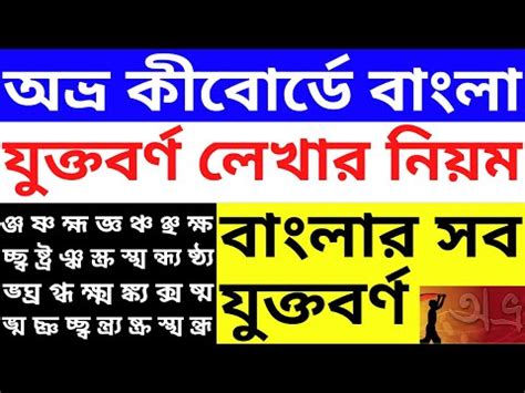 বিজয় কিবোর্ড কম্পিউটারে বাংলা যুক্তবর্ণ লেখার নিয়ম | Bangla Jukto Borno Type Bijoy - আজকের ...