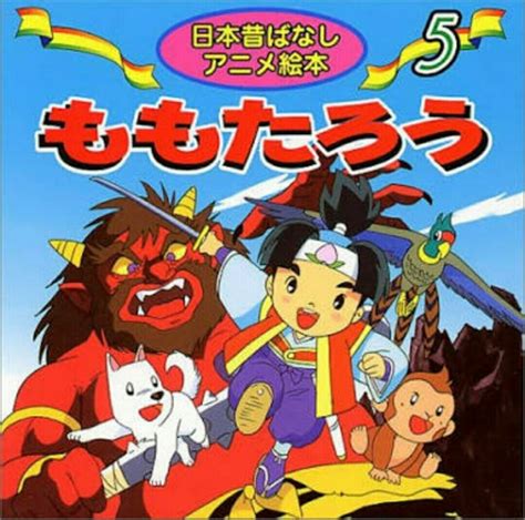 桃太郎と陰陽五行説(゜o゜) | ニャンコロリンのブログ