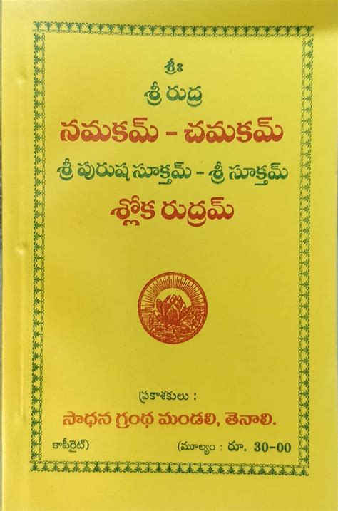 SRI RUDRA NAMAKAM CHAMAKAM (SLOKA RUDRAM)… – Telugu Pustakalu