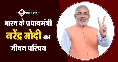 प्रधानमंत्री नरेन्द्र मोदी का जीवन परिचय | PM Narendra Modi Biography in Hindi