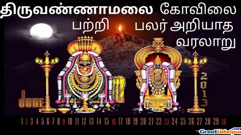 #thiruvannamalai || 🙏thiruvannamalai temple history in tamil🙏 - YouTube