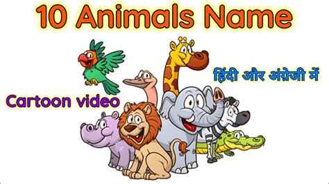 Animals cartoon / animals name / animal name Hindi & English / जानवर के नाम - YouTube