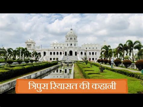 History of Tripura & Agartala | त्रिपुरा रियासत की कहानी | Kingdom of ...