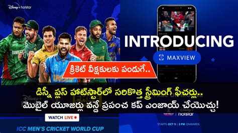 Disney Plus Hotstar ICC Cricket World Cup New Features in Telugu | Disney plus hotstar to stream ...