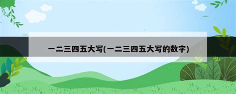 一二三四五大写(一二三四五大写的数字) - 岁税无忧科技